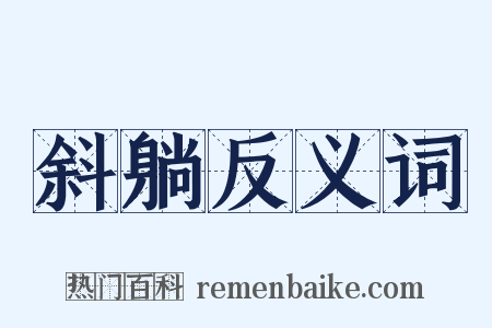 斜躺反义词是什么意思的图片